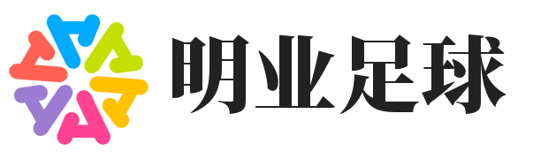 明业足球